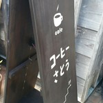 コーヒーさとう - 