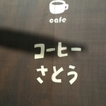 コーヒーさとう - 