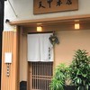 天冨良 天甲本店