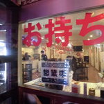 中国料理 王記 - 外観