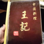 中国料理 王記 - メニュー