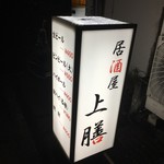 居酒屋上膳 - 