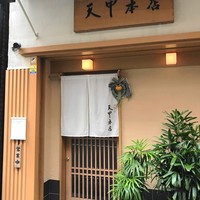 天冨良 天甲本店 - 