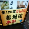 赤垣屋 本店