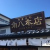 御菓子司 角八本店