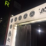 鶏吉商店 - 