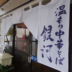 Nukumori Chuukasoba Ginga - 風除室内に暖簾
