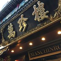 萬珍樓 本店 - 