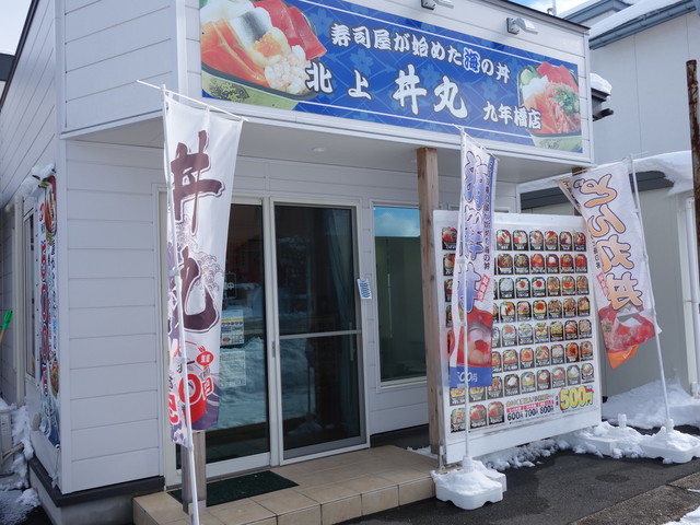 丼丸 北上 九年橋店 - 北上（海鮮丼）の写真
