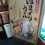 丸亀製麺 - 今回のオススメ｡