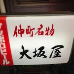 大坂屋 - 東京を代表する煮込みの老舗。素敵なお店でした。