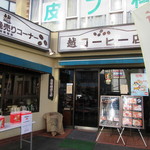 越コーヒー店 - 