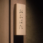 寿し おおはた - 