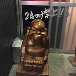 串カツ・もつ鍋　吾田食堂 - 