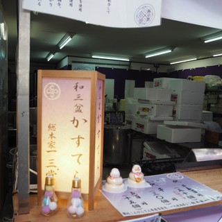 総本家一三堂_2
