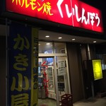 くいしんぼう - お店外観