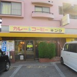 カレーショップキング - 外観