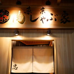 東京肉しゃぶ家 - 