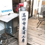 高円寺麦酒工房 - 【2018年01月】店舗ロゴ。