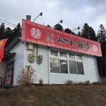 みつわ飯店 - 