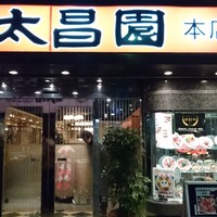 上野太昌園 上野本店 - 