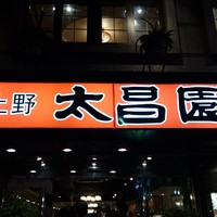 上野太昌園 上野本店 - 