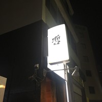 鉄板ダイニング 哲 - 