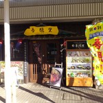 Ojori - お店の外観です。(2018年1月)