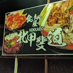 食いもん屋 北甲斐道 - 