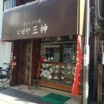 伊勢屋 - 柴又駅前