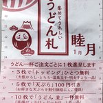 丸亀製麺 - うどん札