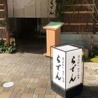 越前がに・旬のお料理 らでん - 