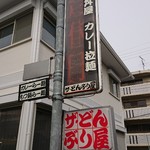 門松本家 ザ・どんぶり屋 - 