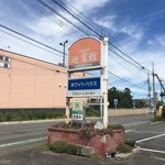 Geihinkan - 旧254号沿いの看板