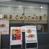 麺屋 じゃらじゃら堂