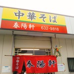中華そば 春陽軒 - 