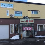 らぁめん花水木 - 