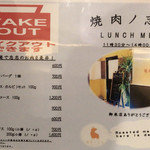 焼肉ノ志志 - お持ち帰りメニューもあります。