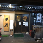 重蔵 - 外観儀式はしっかりと！