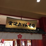 Kanazawa Maimon Zushi - 