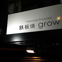 鉄板焼 grow 六本木店 - 