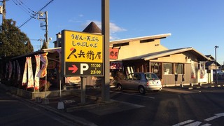 Kyuubee Ya - 『久兵衛屋 高崎矢中店』店舗外観1