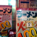 元祖　新宿らうめん - 
