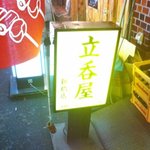 立呑屋 - 渋いっす