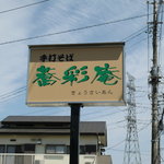 Kyou Sai An - 看板です