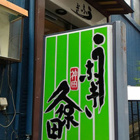 うなぎ 久保田 - 