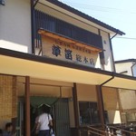 草笛そば本店遊子亭 - 