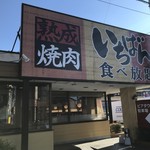 Jukusei Yakiniku Ichiban - 外観