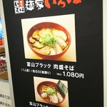 麺家いろは - 催事限定メニューになります