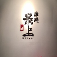 串処 最上 心斎橋店 - 